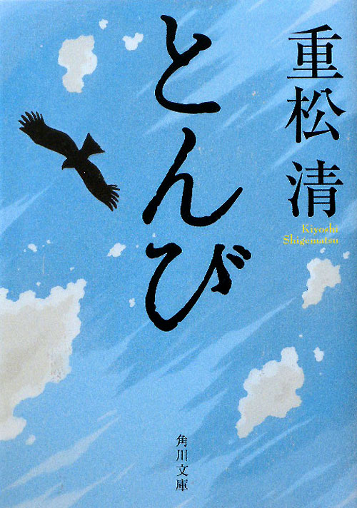 とんび　　（角川文庫　し　２９－７）