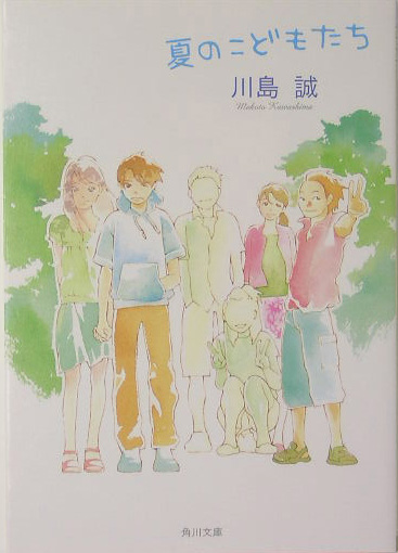 夏のこどもたち　　（角川文庫　か　３６－５）