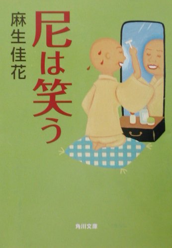 尼は笑う　　（角川文庫　あ　３８－１）