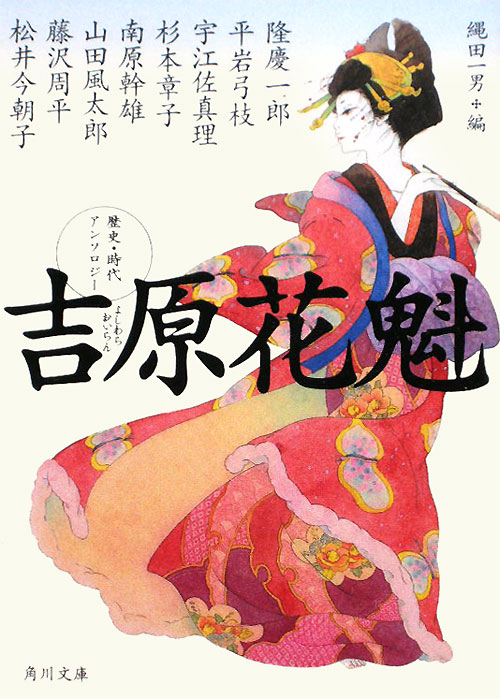吉原花魁　　（角川文庫　う　１８－５１）
