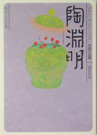 陶淵明　中国の古典　　（角川ソフィア文庫　ビギナーズ・クラシックス）