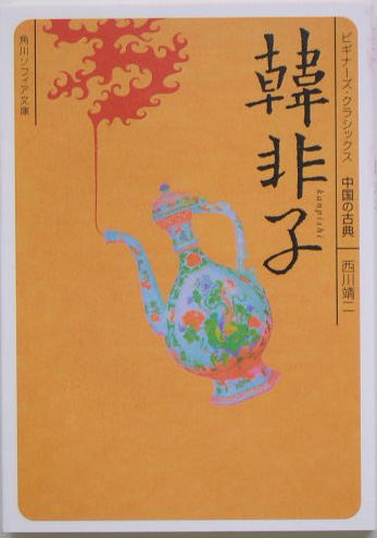 韓非子　中国の古典　　（角川ソフィア文庫　ビギナーズ・クラシックス）