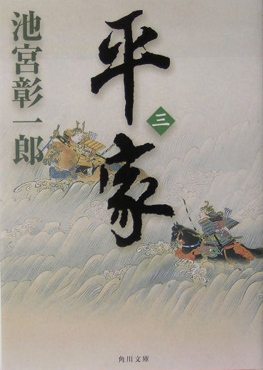 平家　３　　（角川文庫　い　５４－９）
