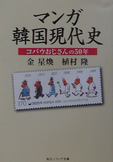 マンガ韓国現代史　コバウおじさんの５０年　　（角川ソフィア文庫　３００）