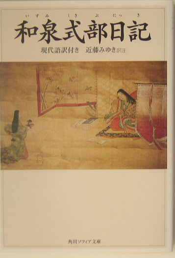 和泉式部日記　現代語訳付き　　（角川ソフィア文庫　４６）