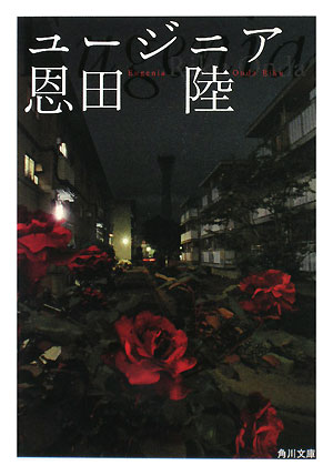 ユージニア　　（角川文庫）
