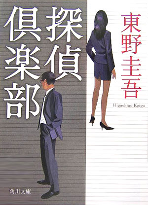 探偵倶楽部　　（角川文庫　ひ　１６－２）