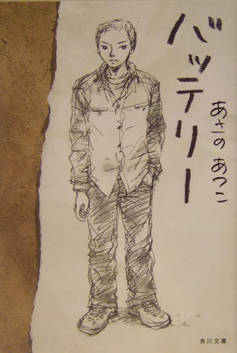 バッテリー　　（角川文庫）