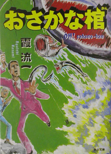 おさかな棺　　（角川文庫　か　４０－１）
