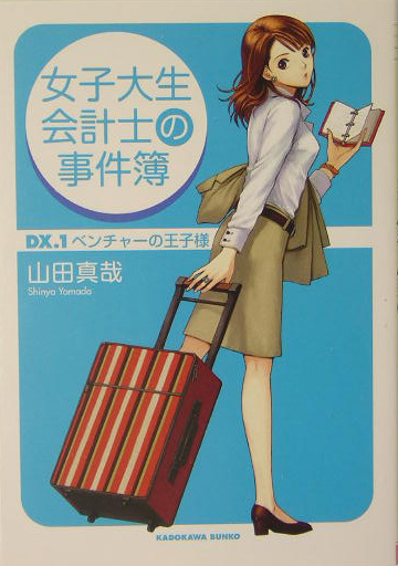 女子大生会計士の事件簿　ＤＸ．１　ベンチャーの王子様　　（角川文庫　や　３７－１）
