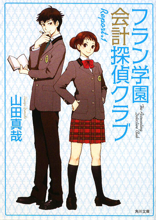 フラン学園会計探偵クラブ　Ｒｅｐｏｒｔ．１　　（角川文庫　や　３７－８）