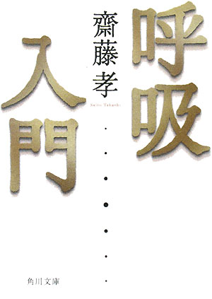 呼吸入門　　（角川文庫　さ　４２－３）