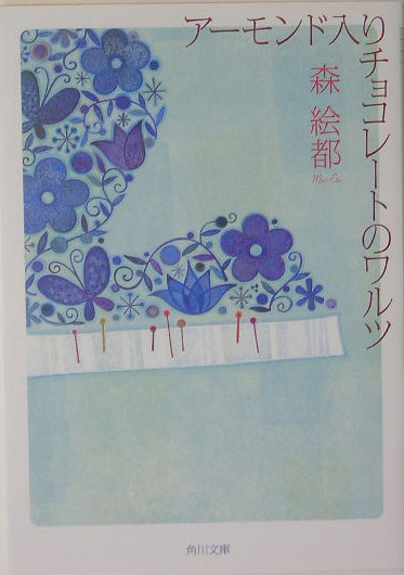 アーモンド入りチョコレートのワルツ　　（角川文庫　も　１６－１）