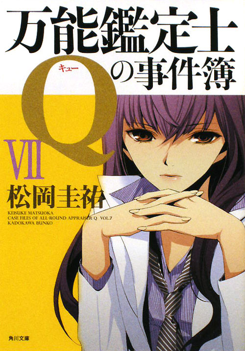 万能鑑定士Ｑの事件簿　７　　（角川文庫　ま　２６－３１６）