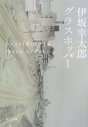グラスホッパー　　（角川文庫）