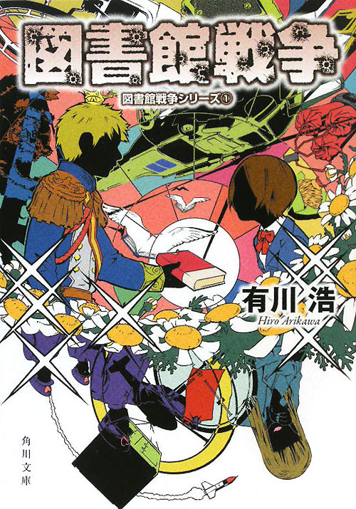図書館戦争　　（角川文庫　図書館戦争シリーズ）