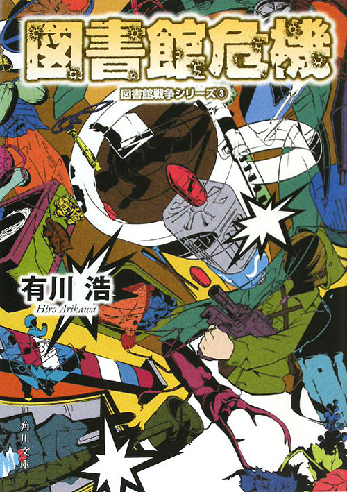 図書館危機　　（角川文庫　図書館戦争シリーズ）