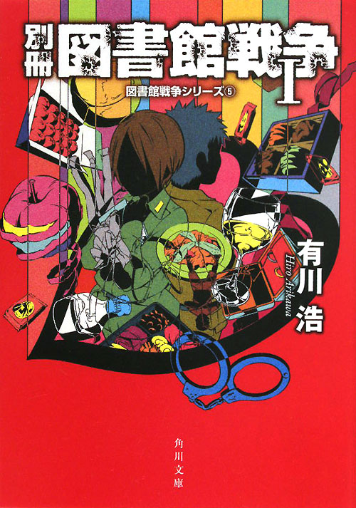 別冊図書館戦争　１　（角川文庫　図書館戦争シリーズ）