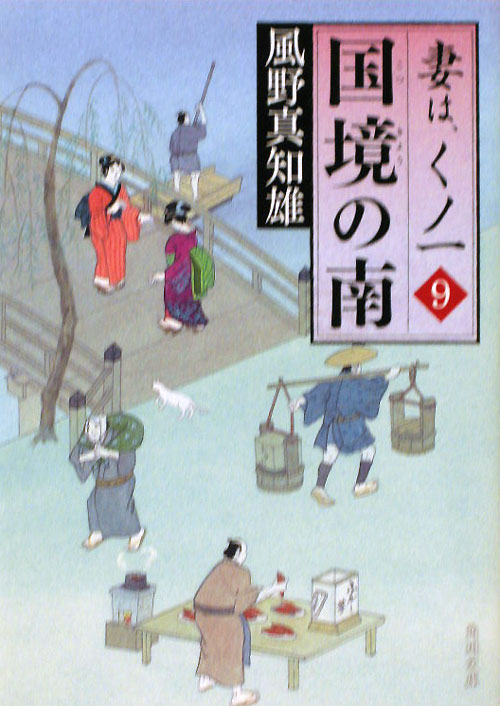 国境の南　妻は、くノ一　９　　（角川文庫　か　５３－９）