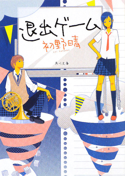 退出ゲーム　　（角川文庫　は　３２－３）