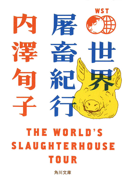 世界屠畜紀行　　（角川文庫　う　２２－１）
