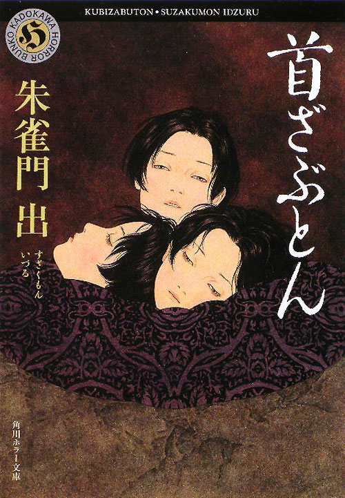 首ざぶとん　　（角川ホラー文庫　す　３－２）
