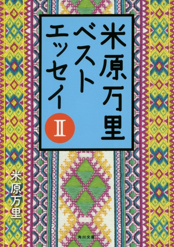 米原万里ベストエッセイ　２　（角川文庫）