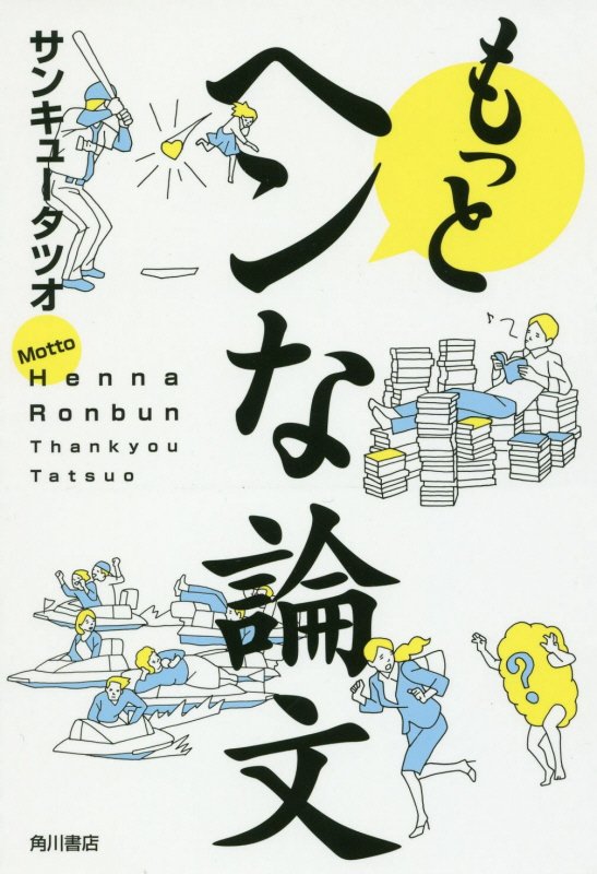 もっとヘンな論文　