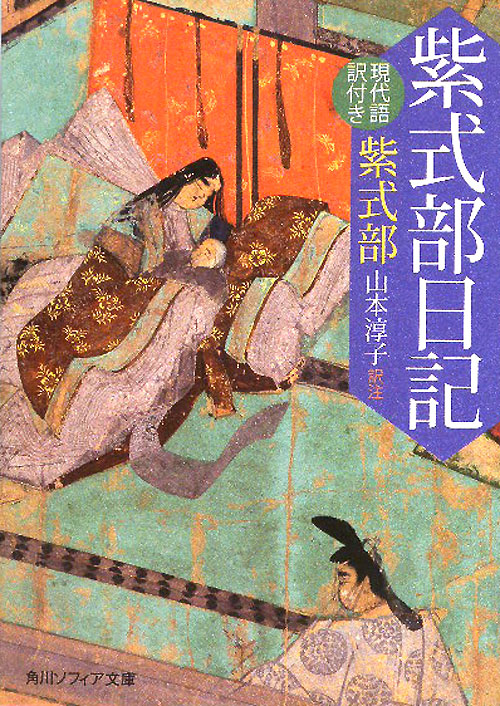 紫式部日記　現代語訳付き　　（角川ソフィア文庫）