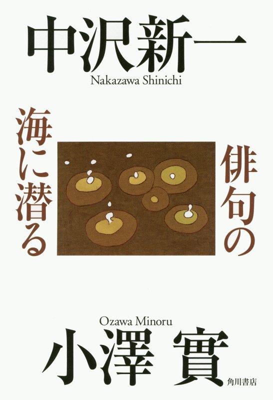俳句の海に潜る　