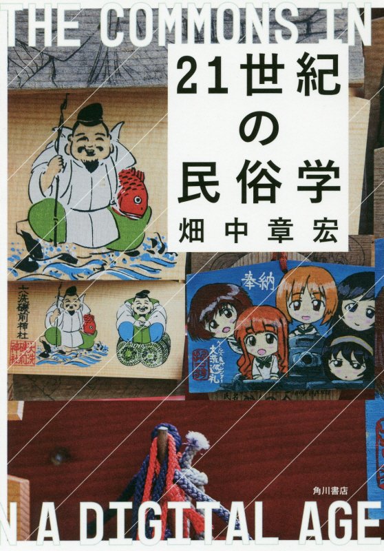 ２１世紀の民俗学　