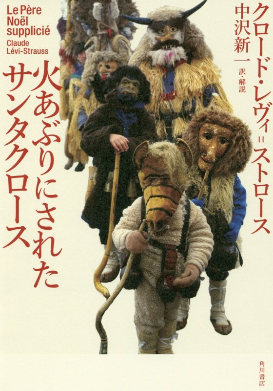 火あぶりにされたサンタクロース　