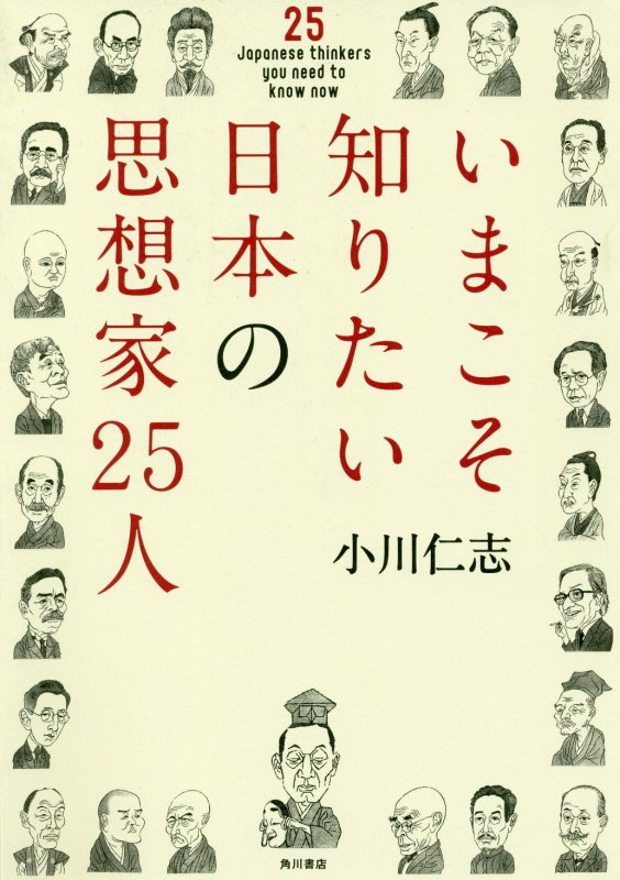 いまこそ知りたい日本の思想家２５人　