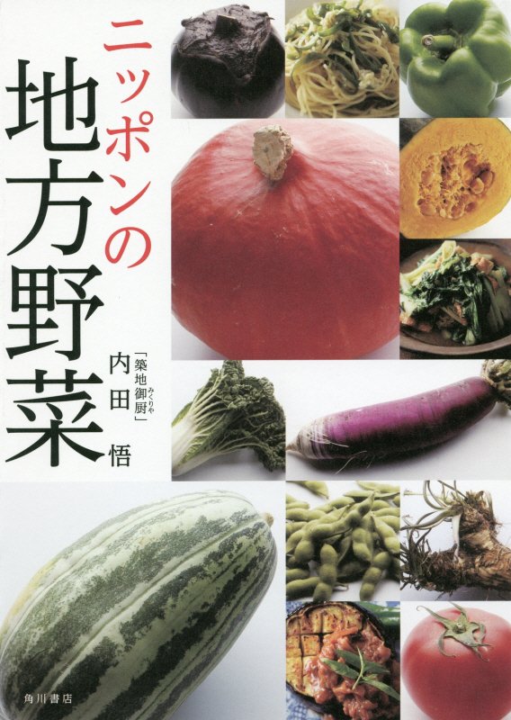 ニッポンの地方野菜　