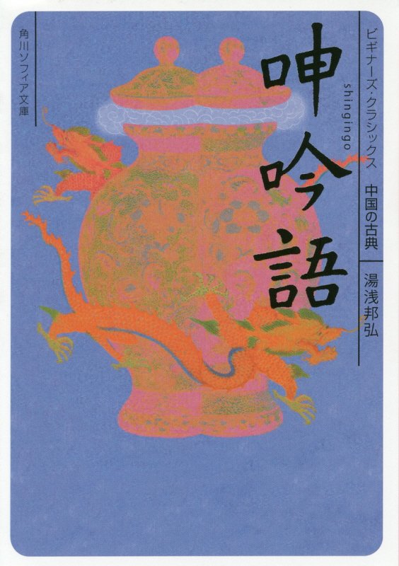 呻吟語　中国の古典　　（角川ソフィア文庫　ビギナーズ・クラシックス）