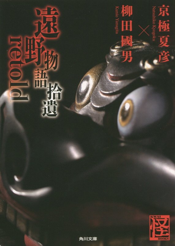 遠野物語拾遺ｒｅｔｏｌｄ　　（角川文庫）