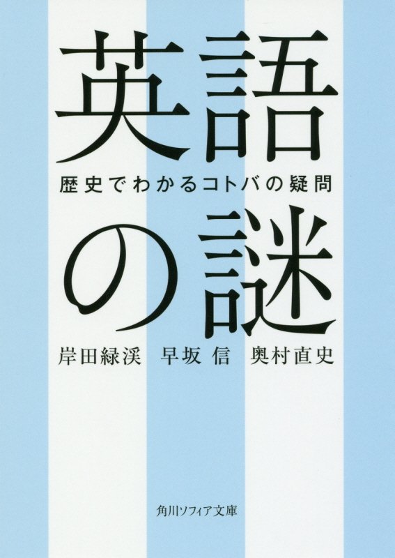 英語の謎　歴史でわかるコトバの疑問　　（角川ソフィア文庫）