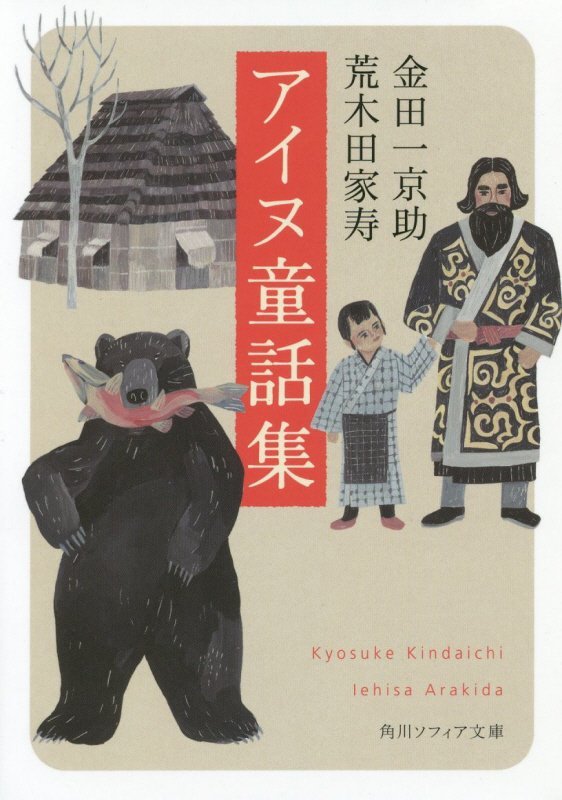アイヌ童話集　　（角川ソフィア文庫）