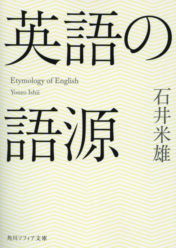 英語の語源　　（角川ソフィア文庫）