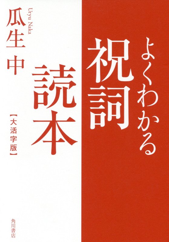 よくわかる祝詞読本　