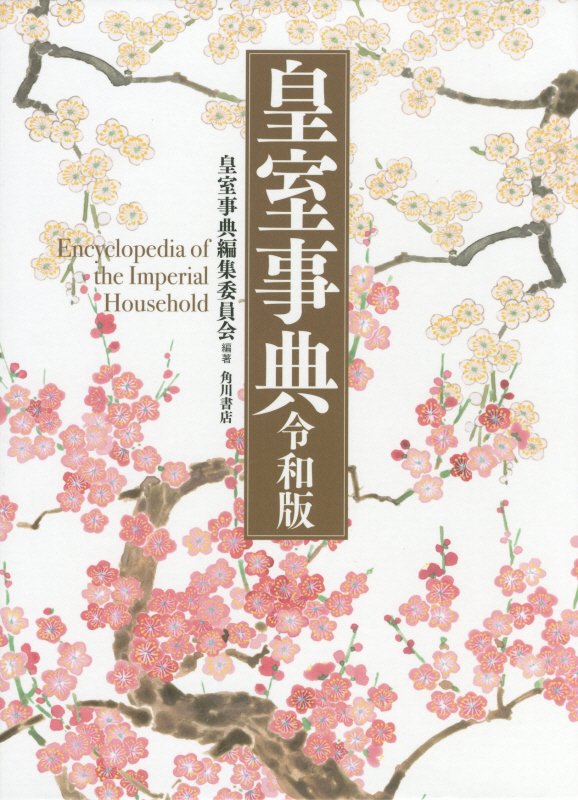 皇室事典　令和版　令和版