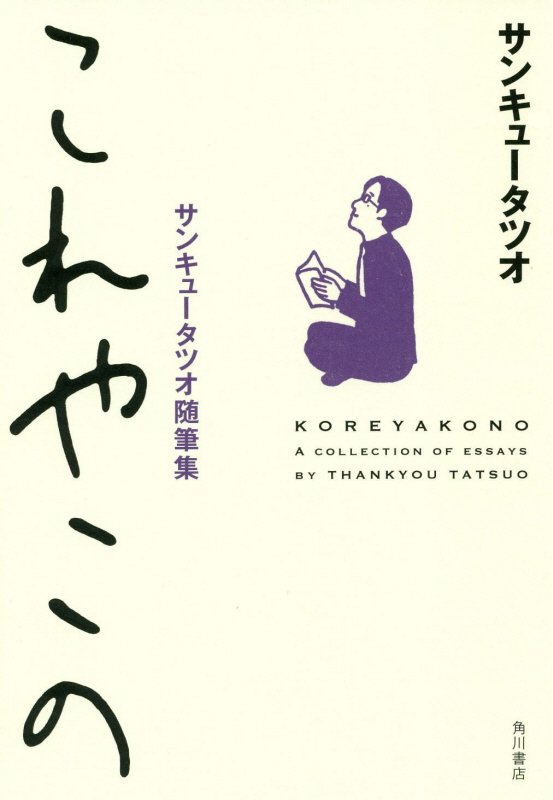 これやこの　サンキュータツオ随筆集　
