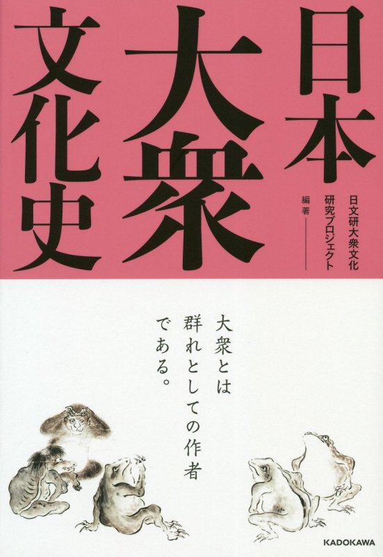 日本大衆文化史　