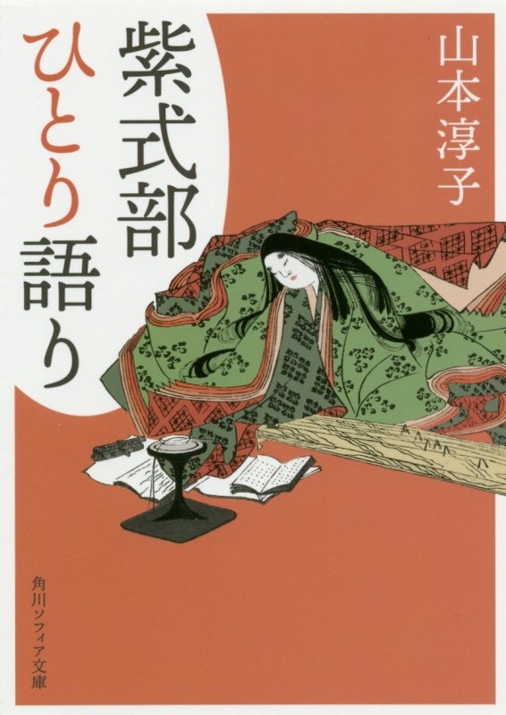 紫式部ひとり語り　　（角川ソフィア文庫）