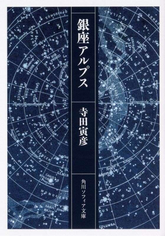 銀座アルプス　　（角川ソフィア文庫）