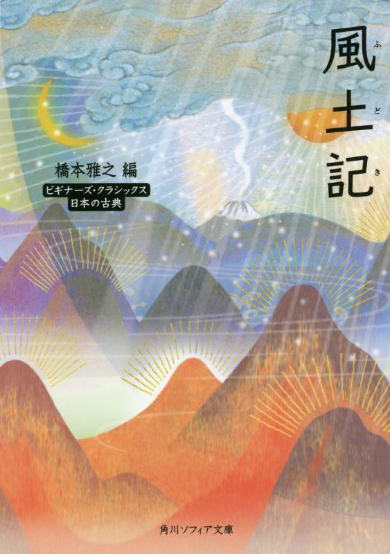 風土記　日本の古典　　（角川ソフィア文庫　ビギナーズ・クラシックス）