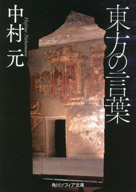 東方の言葉　　（角川ソフィア文庫）