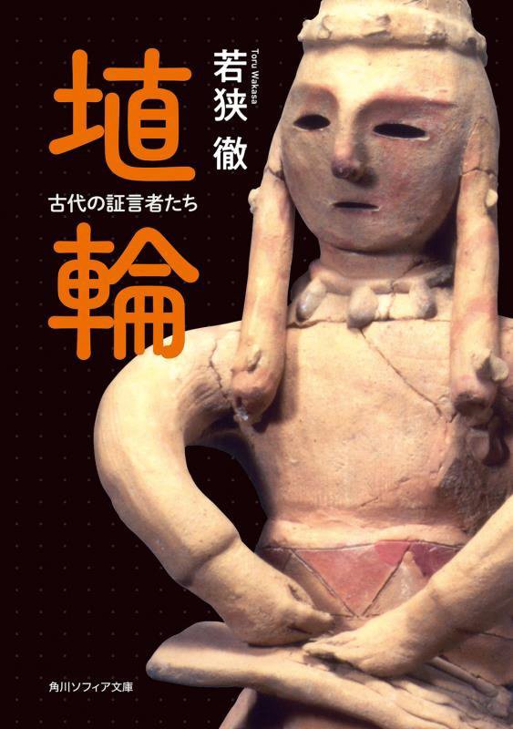 埴輪　古代の証言者たち　　（角川ソフィア文庫）
