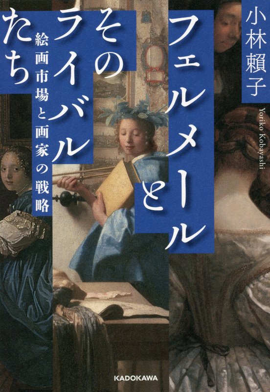 フェルメールとそのライバルたち　絵画市場と画家の戦略　