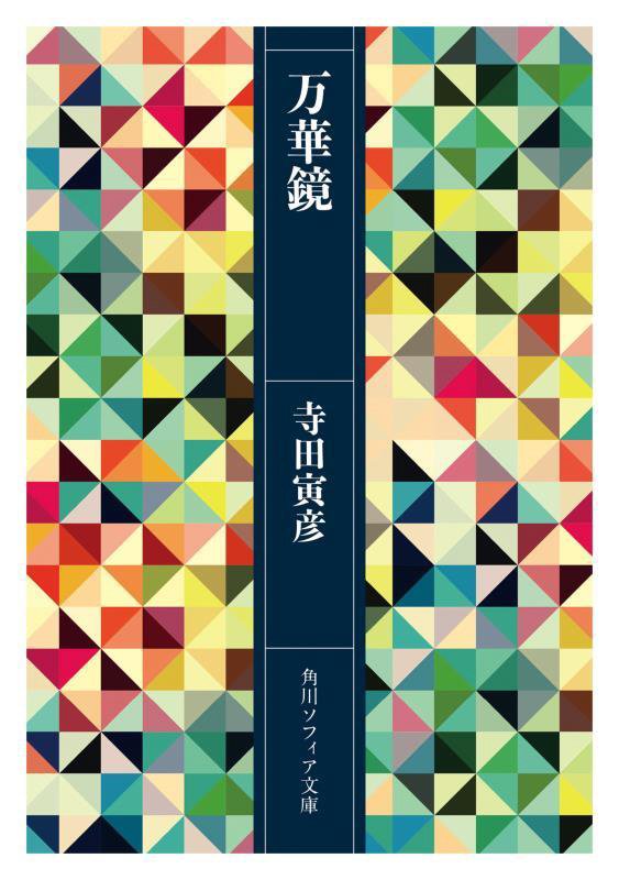 万華鏡　　（角川ソフィア文庫）